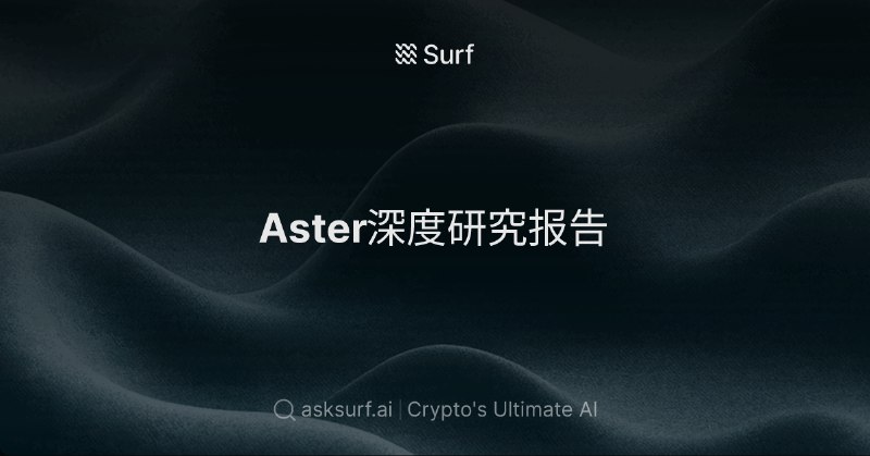 Aster深度研究报告