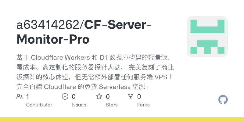 GitHub - a63414262/CF-Server-Monitor-Pro: 基于 Cloudflare Workers 和 D1 数据库构建的轻量级、零成本、高定制化的服务器探针大盘。 完美复刻了商业级探针的核心体验，但无需额外部署任何服务端 VPS！完全白嫖…