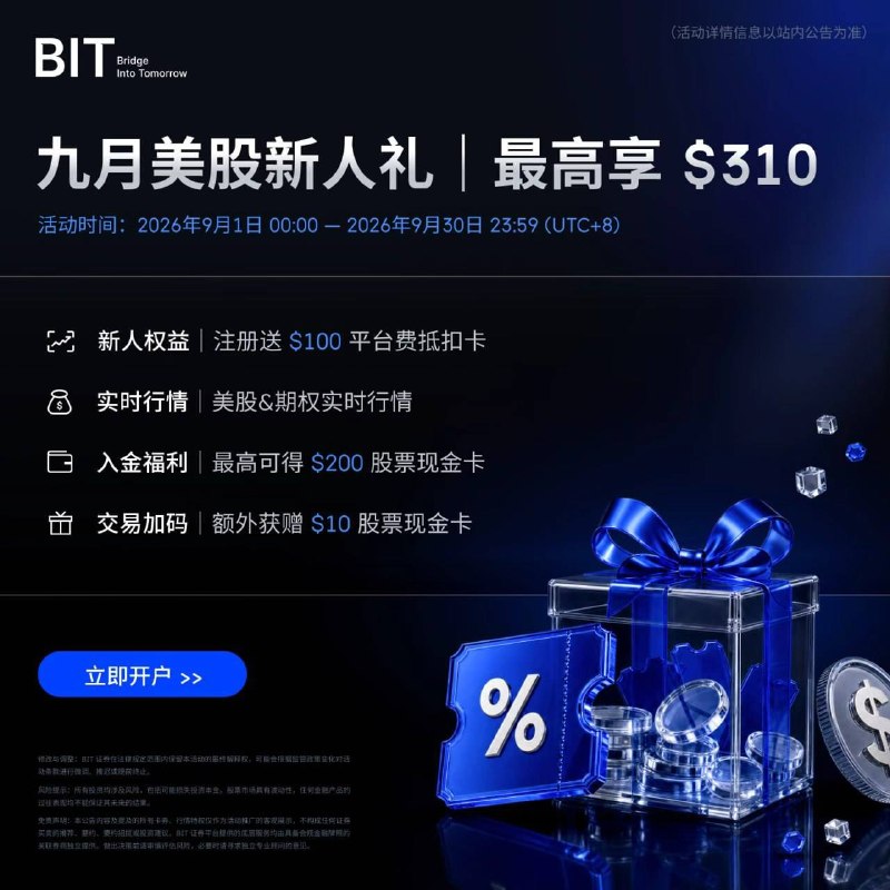 Bit 美股9月活动BIT美股券商新人开户链接