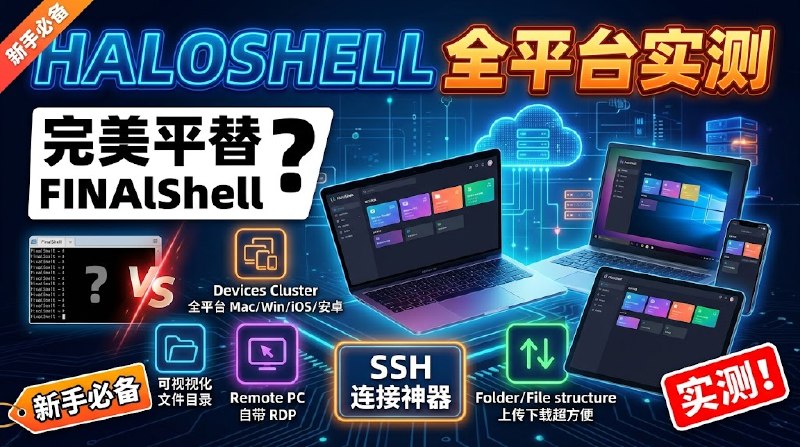 【VPS玩家必备】全平台SSH连接神器HaloShell实测，完美平替FinalShell？高颜值界面，支持Mac、Win、iOS与安卓！自带RDP与可视化文件目录，上传下载超方便，赶紧体验！ 
