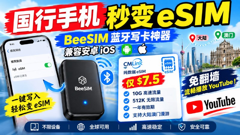 【国行手机秒变eSIM】BeeSIM蓝牙写卡神器兼容安卓iOS，搭配CMLink纯数据eSIM仅7.5刀，享10G高速及512K无限流量，一年有效期，支持大陆澳门漫游，免翻墙流畅播放YouTube！