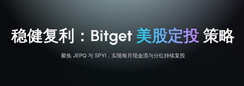 新的项目来了，准备开启一轮连续16个月的美股ETF定投实验先注册bitget交易所，再注册bitget美股，然后定投JEPQ和SPYI这两支美股高息ETFBitget注册链接
